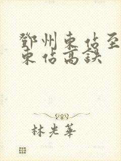 邓州东站至郑州东站高铁