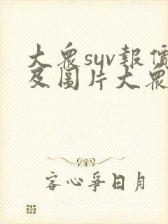 大众suv报价及图片大众suv车型大全