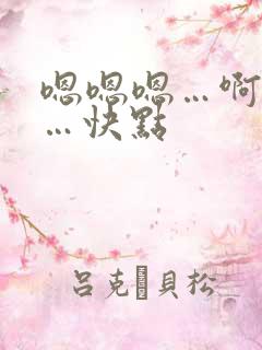 嗯嗯嗯…啊啊啊…快点