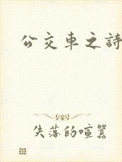 公交车之诗晴