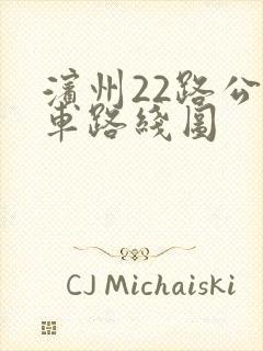 滨州22路公交车路线图