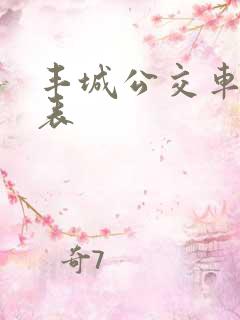 丰城公交车时间表