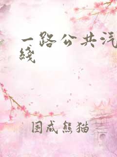 一路公共汽车路线