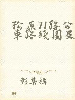 松原71路公交车路线图及时间 松原71路公交车路线图及时间