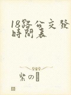 18路公交发车时间表