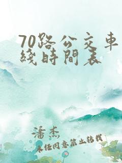 70路公交车路线时间表