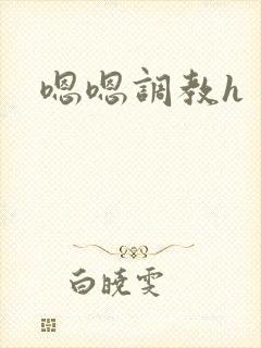 嗯嗯调教h