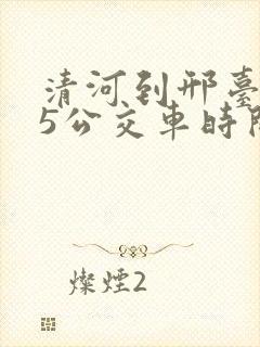 清河到邢台905公交车时间表