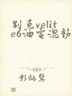 别克velite6油电混动