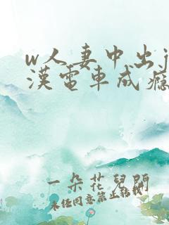 w人妻中出j痴汉电车成瘾