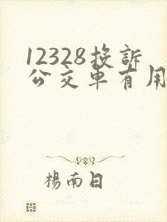12328投诉公交车有用吗