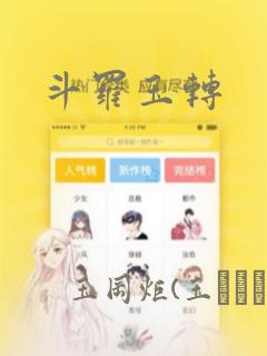 斗罗玉转：结局+番外