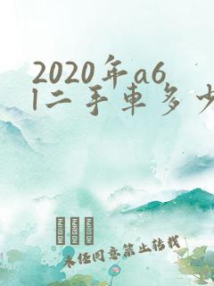 2020年a6l二手车多少钱