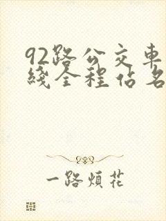 92路公交车路线全程站名