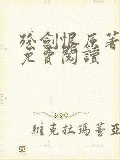残剑恨原著小说免费阅读