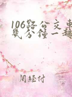 106路公交车几分钟一趟