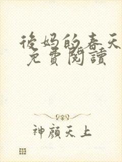 后妈的春天小说 免费阅读 后妈的春天小说 免费阅读