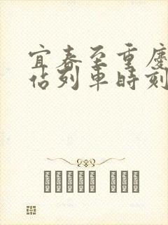 宜春至重庆火车站列车时刻表