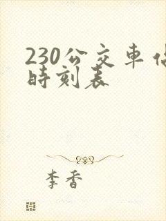 230公交车站时刻表 230公交车站时刻表