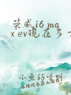 荣威i6 max ev现在多少钱一辆