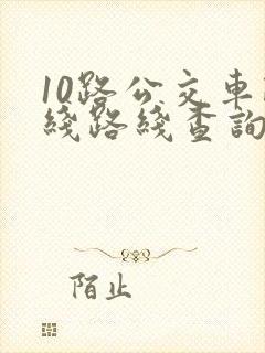 10路公交车路线路线查询时间
