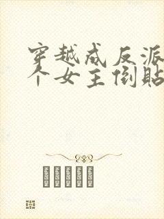穿越成反派,三个女主倒贴我 穿越成反派,三个女主倒贴我