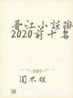 晋江小说排行榜2020前十名