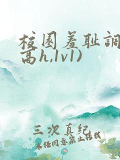 校园羞耻调教(高h,1v1)