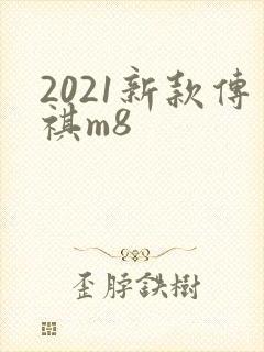 2021新款传祺m8