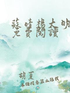 苏晴杨大明小说免费阅读