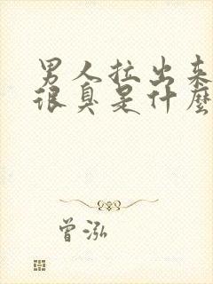 男人拉出来的尿很臭是什么原因