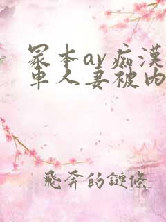 冢本av痴汉电车人妻被内谢
