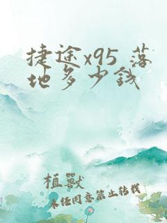 捷途x95 落地多少钱