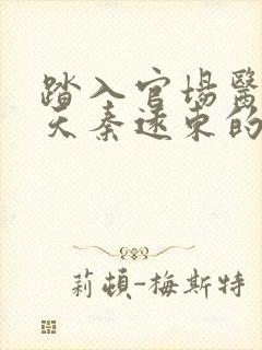 踏入官场医道问天秦远东的小说 踏入官场医道问天秦远东的小说