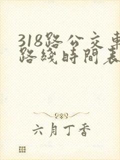 318路公交车路线时间表详细