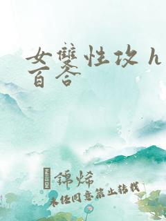 女双性攻 h 百合 女双性攻 h 百合