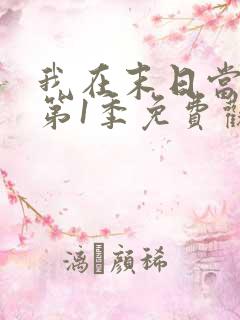我在末日当僵尸第1季免费观看