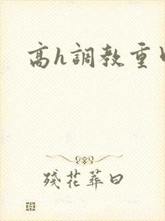 高h调教重口 高h调教重口