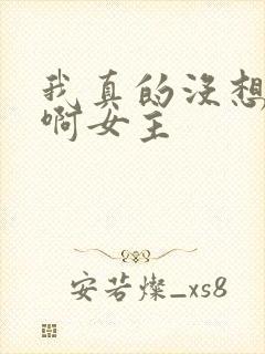 我真的没想重生啊女主