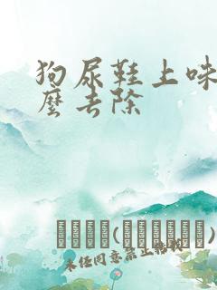 狗尿鞋上味道怎么去除