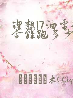 理想l7油电混合能跑多少公里