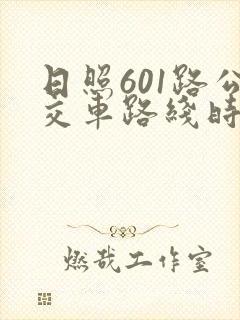 日照601路公交车路线时间表