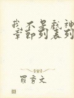 我不是戏神最新章节列表列表
