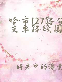 哈市127路公交车路线图