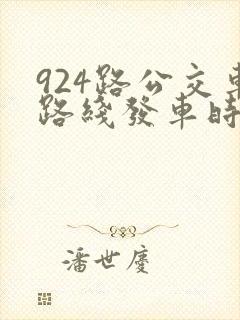 924路公交车路线发车时刻表