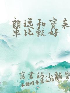 朗逸和宝来哪款车比较好