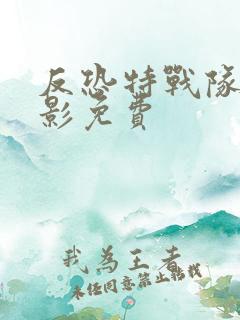 反恐特战队2猎影免费