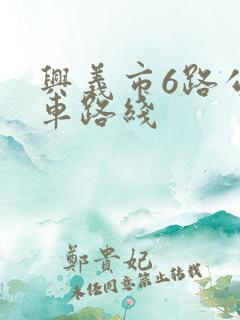 兴义市6路公交车路线