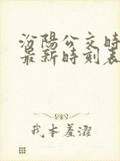 汾阳公交时刻表最新时刻表