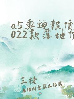 a5奥迪报价2022款落地价
